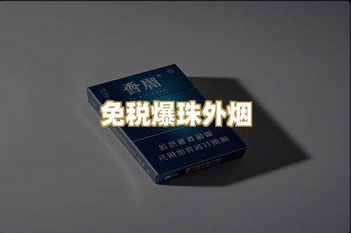 免税爆珠外烟