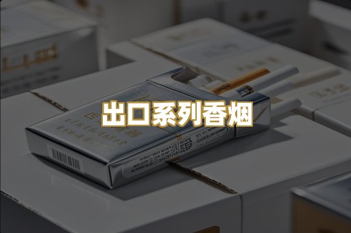 出口系列香烟